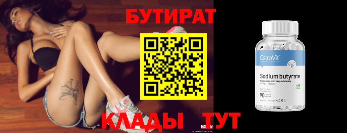 Бутират Butirat Донецк